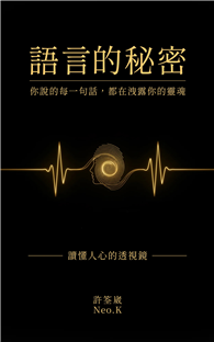 語言的秘密：你說的每一句話都在洩露你的靈魂