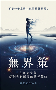 無界策