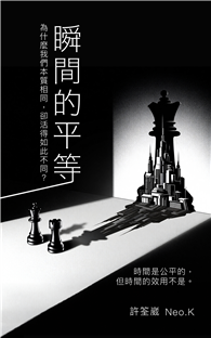 瞬間的平等：為什麼我們本質相同，卻活得如此不同