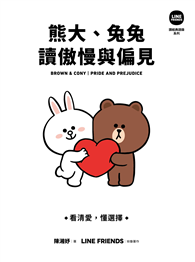 熊大、兔兔讀傲慢與偏見：看清愛，懂選擇【 LINE FRIENDS 讀經典語錄系列】
