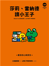 莎莉、雷納德讀小王子：重拾初心與責任【LINE FRIENDS讀經典語錄系列】