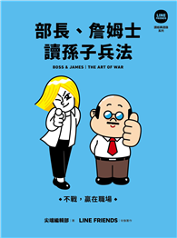 部長、詹姆士讀孫子兵法：不戰，贏在職場【LINE FRIENDS讀經典語錄系列】