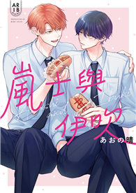 嵐士與伊吹（01）