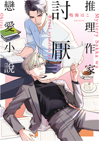 推理作家討厭戀愛小說（限）