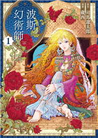 波斯的幻術師（01）