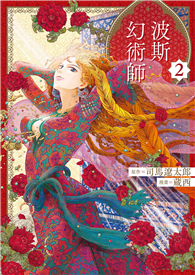 波斯的幻術師（02）