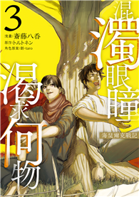 混濁眼瞳渴求何物 海瑟爾克戰記（03）