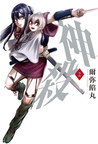 神殺（02）