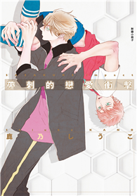 帶刺的戀愛衝擊【附錄小冊子內容】