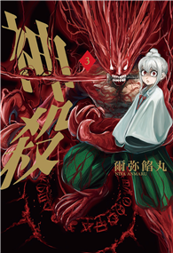 神殺（03完）