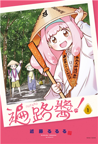 遍路醬！（01）