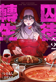 囚徒轉生（02）