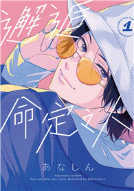 邂逅命定之人（01）