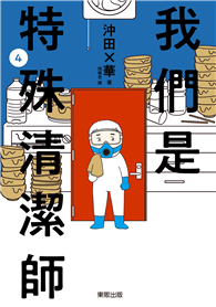 我們是特殊清潔師（04）