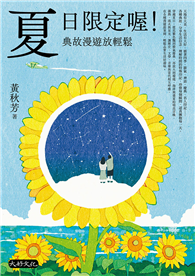 夏日限定喔！典故漫遊放輕鬆