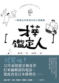 才華鑑定人：一眼看出作家潛力的小說編輯