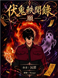 伏鬼軼聞錄—願—