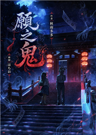 願之鬼