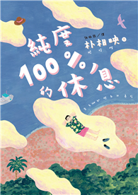 純度100%的休息（國際知名獲獎作家朴相映，抒壓旅行散文）