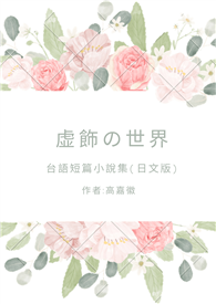 虚飾の世界: 台文短篇小說（日文版）