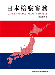 日本檢察實務