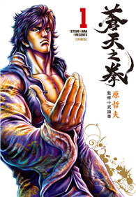 蒼天之拳 典藏版（01）