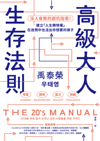 高級大人生存法則：沒人會教的避坑指南！建立「人生轉彎權」，在迷惘中也活出你想要的樣子