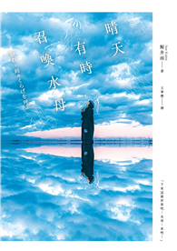 晴天，有時召喚水母（小說現代長篇新人獎得獎作！給愛書人的斑斕情書）