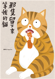那隻留下來等我的貓【33歲，第一次養貓，成為上進的大人──】