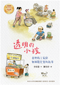 透明的小孩：臺灣移工家庭無國籍兒童的故事（經典紀念版．幸佳慧作品）