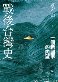 戰後台灣史：一個新國家的向望