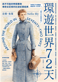 環遊世界72天：與不可能的時間賽跑，傳奇女記者的壯遊紀實經典