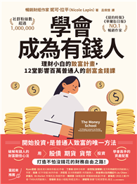 學會成為有錢人：理財小白的致富計畫，12堂影響百萬普通人的創富金錢課