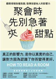 聚會時先別急著夾甜點：觀察現場各種氛圍，發揮改變他人的影響力