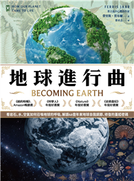 地球進行曲【紐約時報暢銷書、歐美各大年度好書獎】：看岩石、水、空氣如何召喚地球的呼吸，解讀46億年來地球自我調節、修復的蓋婭密碼