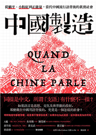 中國製造：從躺平、小粉紅到正能量，當代中國流行語背後的真實社會