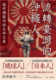 流轉臺灣的沖繩人：被帝國烙印的生命之旅