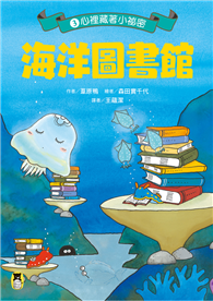 海洋圖書館3：心裡藏著小祕密