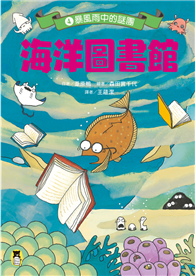 海洋圖書館4：暴風雨中的謎團
