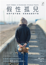 假性孤兒：他們不是不愛我，但我就是感受不到（暢銷三版）