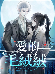 愛的毛絨絨