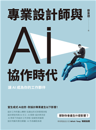 專業設計師與 AI 協作時代：讓 AI 成為你的工作夥伴