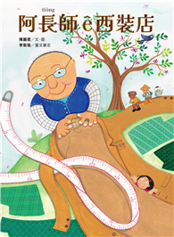 阿長師西裝店【台文繪本】：一針一線紩出幸福ê記憶（附朗讀音檔+西裝店小百科台語學習）