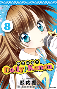 Dolly ♪ Kanon～變裝輪唱曲～（08）