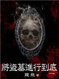 將盜墓進行到底（1）