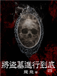 將盜墓進行到底（4）