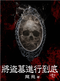 將盜墓進行到底（7）
