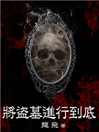 將盜墓進行到底（全）