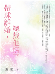 帶球離婚，總裁他慌了（全）