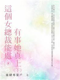 這個女總裁能處，有事她真上（下）